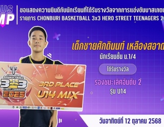 <strong>Read more about</strong><br />ขอแสดงความยินดีกับนักเรียนที่ได้รับรางวัลจากการแข่งขันบาสเกตบอล รายการ CHONBURI BASKETBALL 3x3 ✺ HERO STREET TEENAGERS 2025 ขอแสดงความยินดีกับนักเรียนที่ได้รับรางวัลจากการแข่งขันบาสเกตบอล รายการ CHONBURI BASKETBALL 3x3 ✺ HERO STREET TEENAGERS 2025